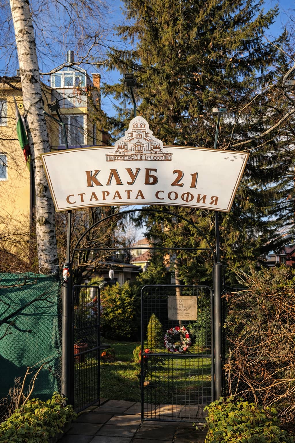 Club 21 Стара София